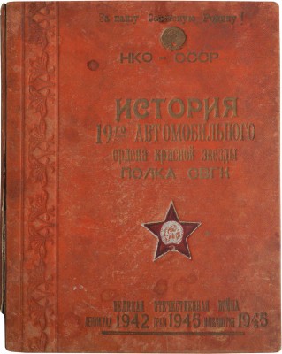 Лот, посвященный истории 19-го автомобильного ордена Красной Звезды полка СВГК